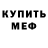 МЕФ кристаллы AlexCrow